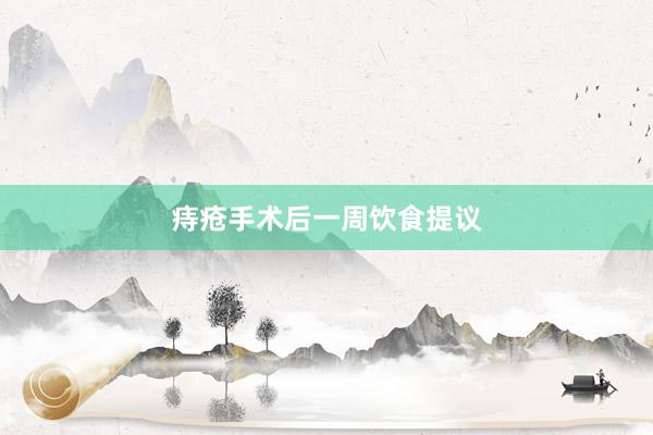 痔疮手术后一周饮食提议